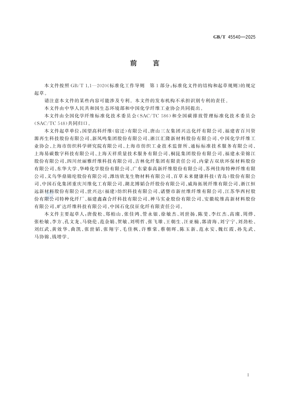 温室气体  产品碳足迹量化方法与要求 化学纤维GBT+45540-2025.pdf_第3页