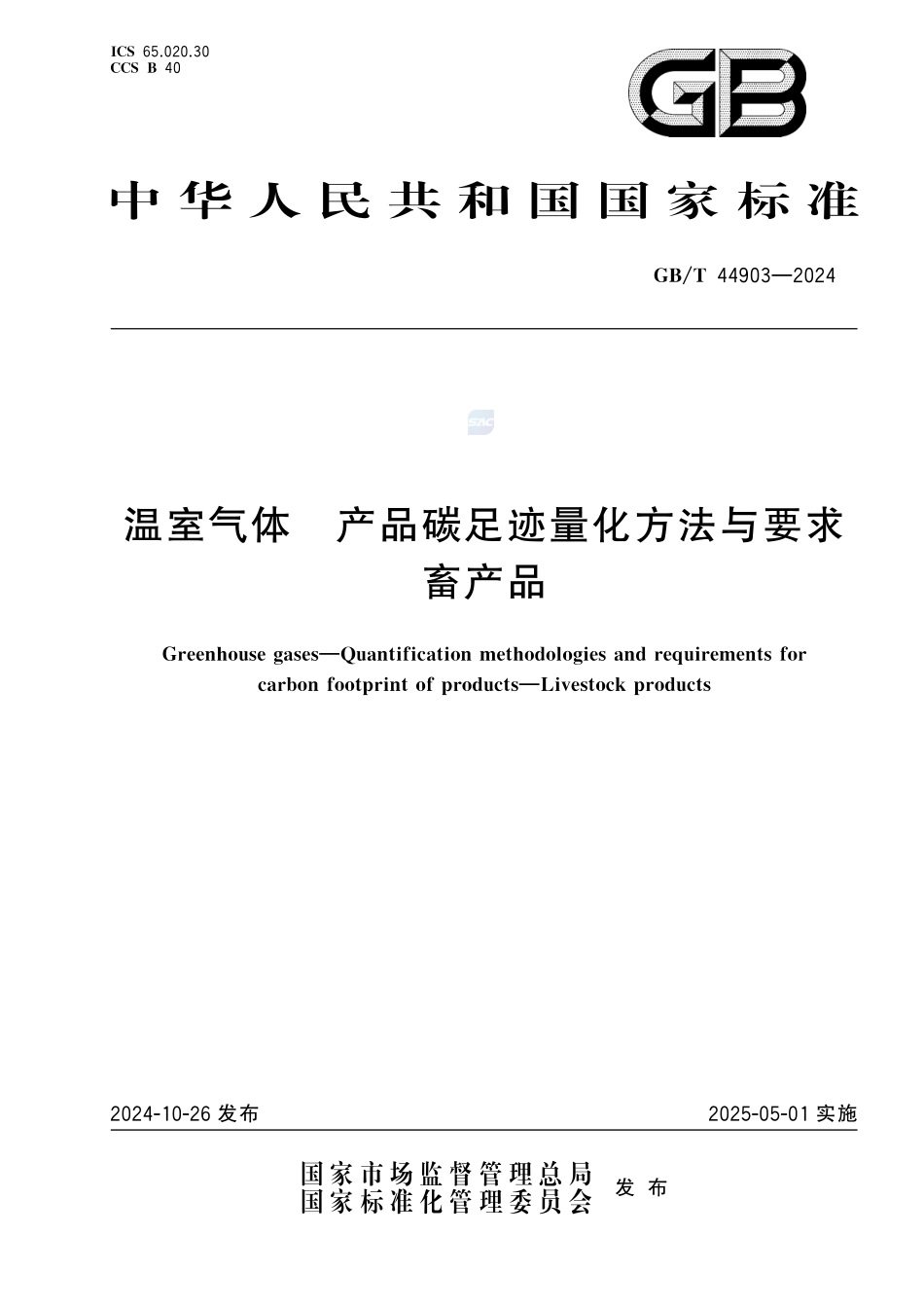 温室气体 产品碳足迹量化方法与要求 畜产品GBT+44903-2024.pdf_第1页