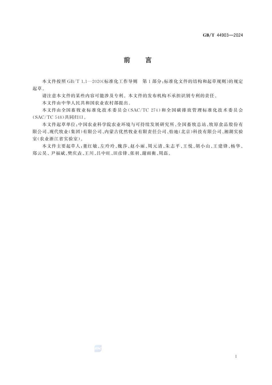 温室气体 产品碳足迹量化方法与要求 畜产品GBT+44903-2024.pdf_第3页