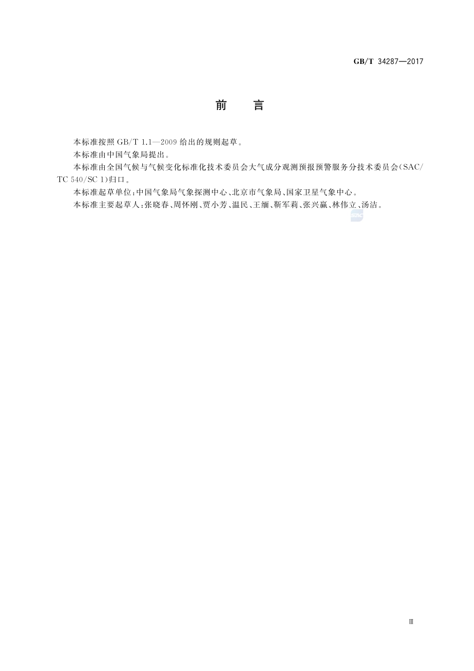 温室气体 甲烷测量 离轴积分腔输出光谱法GBT+34287-2017.pdf_第3页