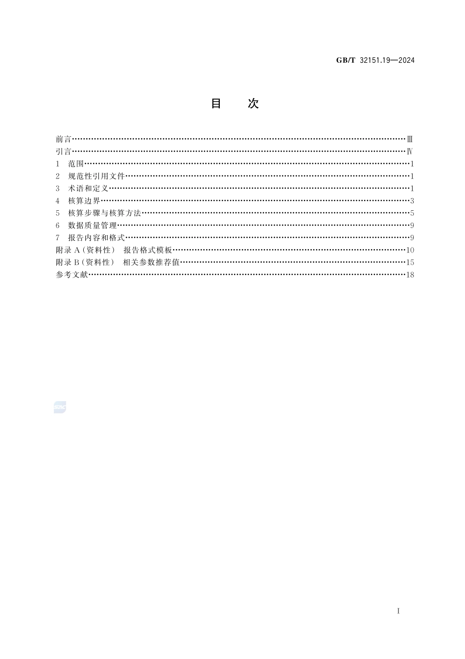 温室气体排放核算与报告要求 第19部分：热处理企业GBT+32151.19-2024.pdf_第3页