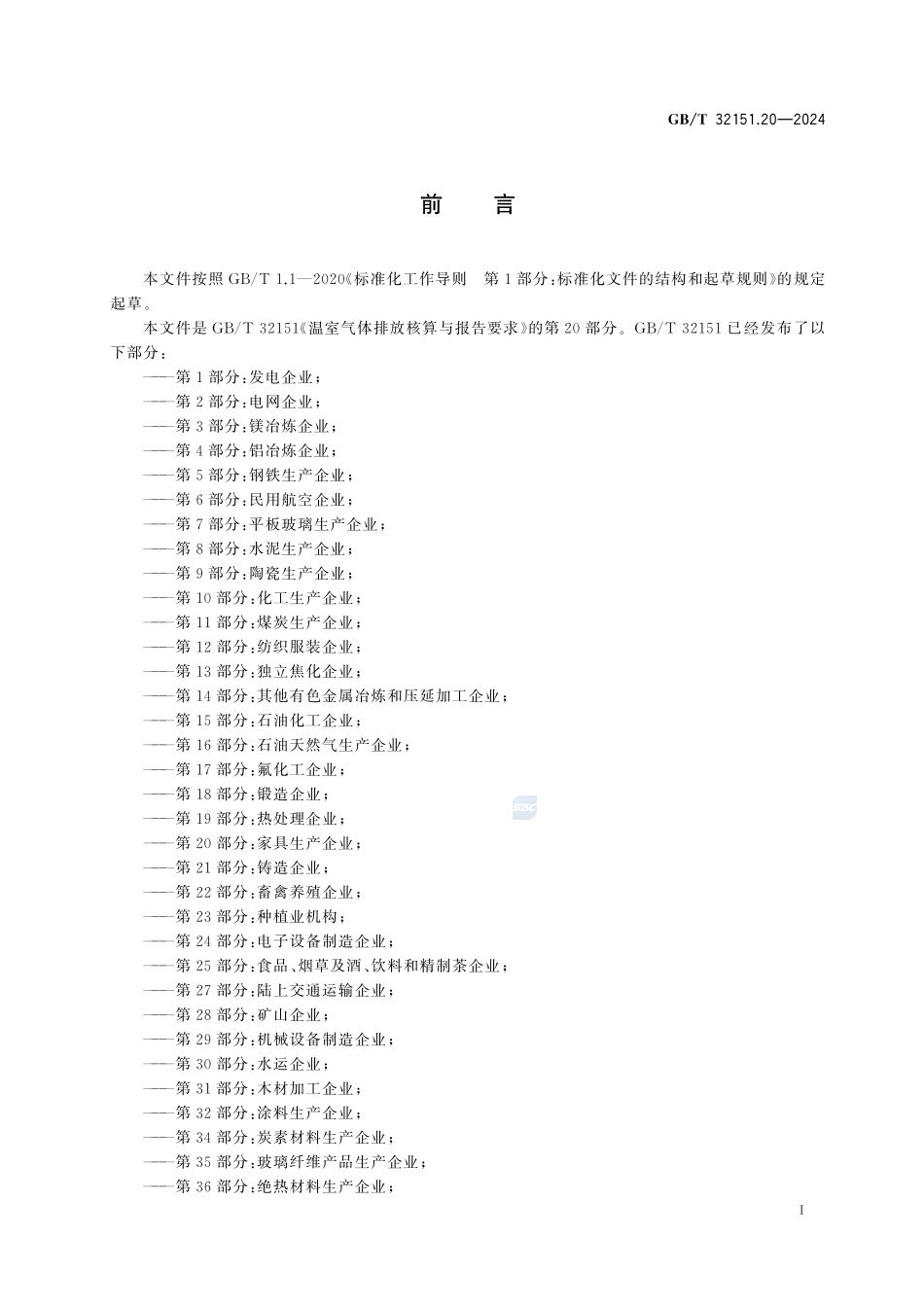 温室气体排放核算与报告要求 第20部分：家具生产企业GBT+32151.20-2024.pdf_第3页