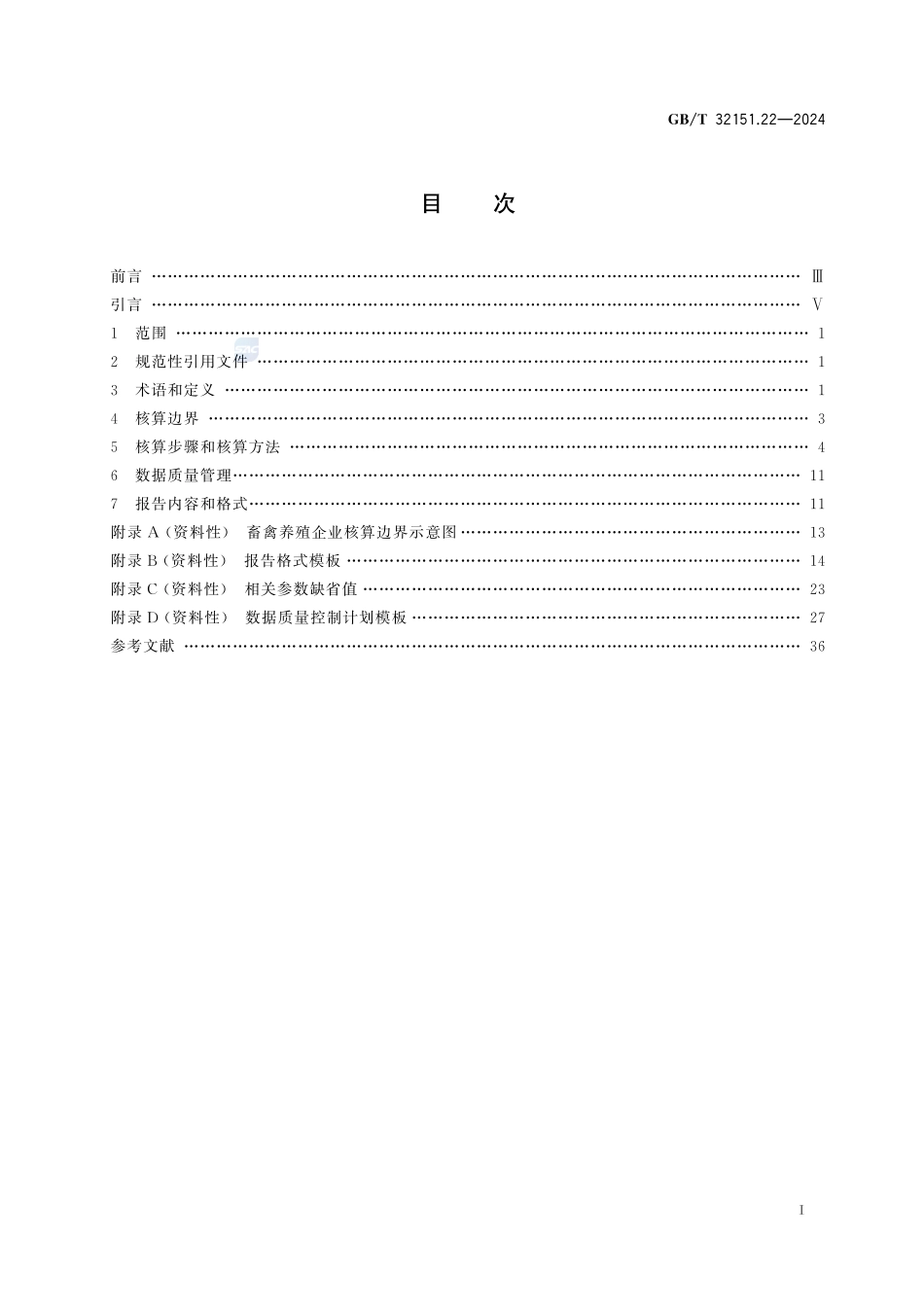 温室气体排放核算与报告要求 第22部分：畜禽养殖企业GBT+32151.22-2024.pdf_第3页