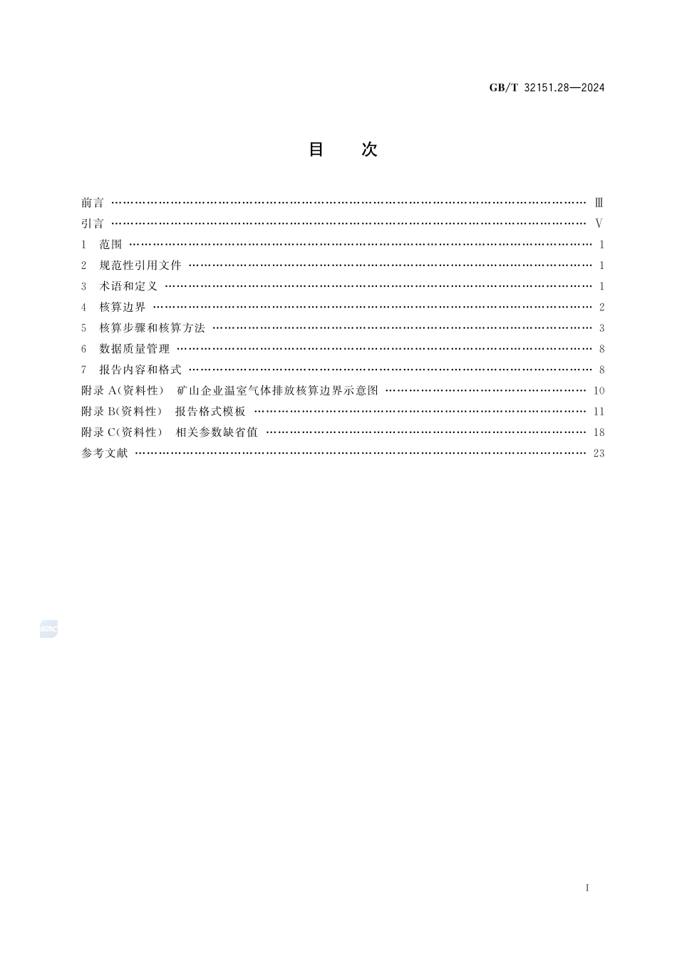 温室气体排放核算与报告要求 第28部分：矿山企业GBT+32151.28-2024.pdf_第3页