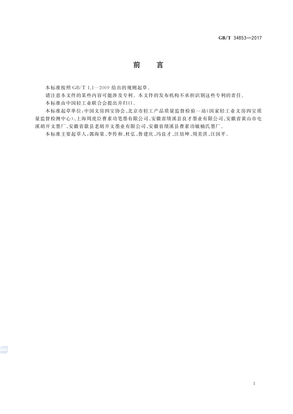 文房四宝 墨锭GBT+34853-2017.pdf_第2页