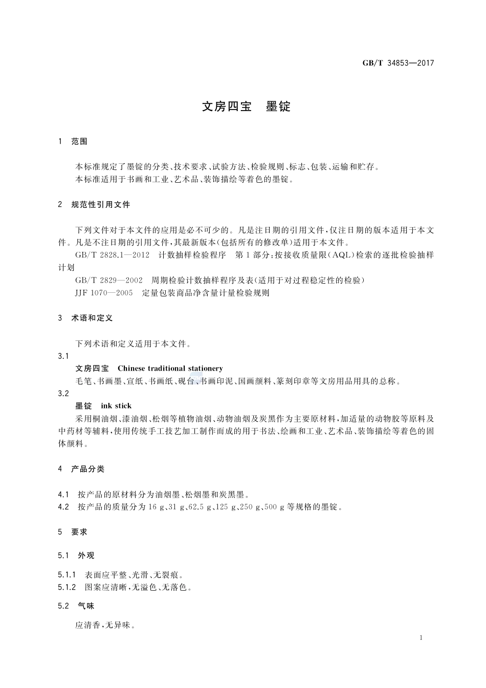 文房四宝 墨锭GBT+34853-2017.pdf_第3页