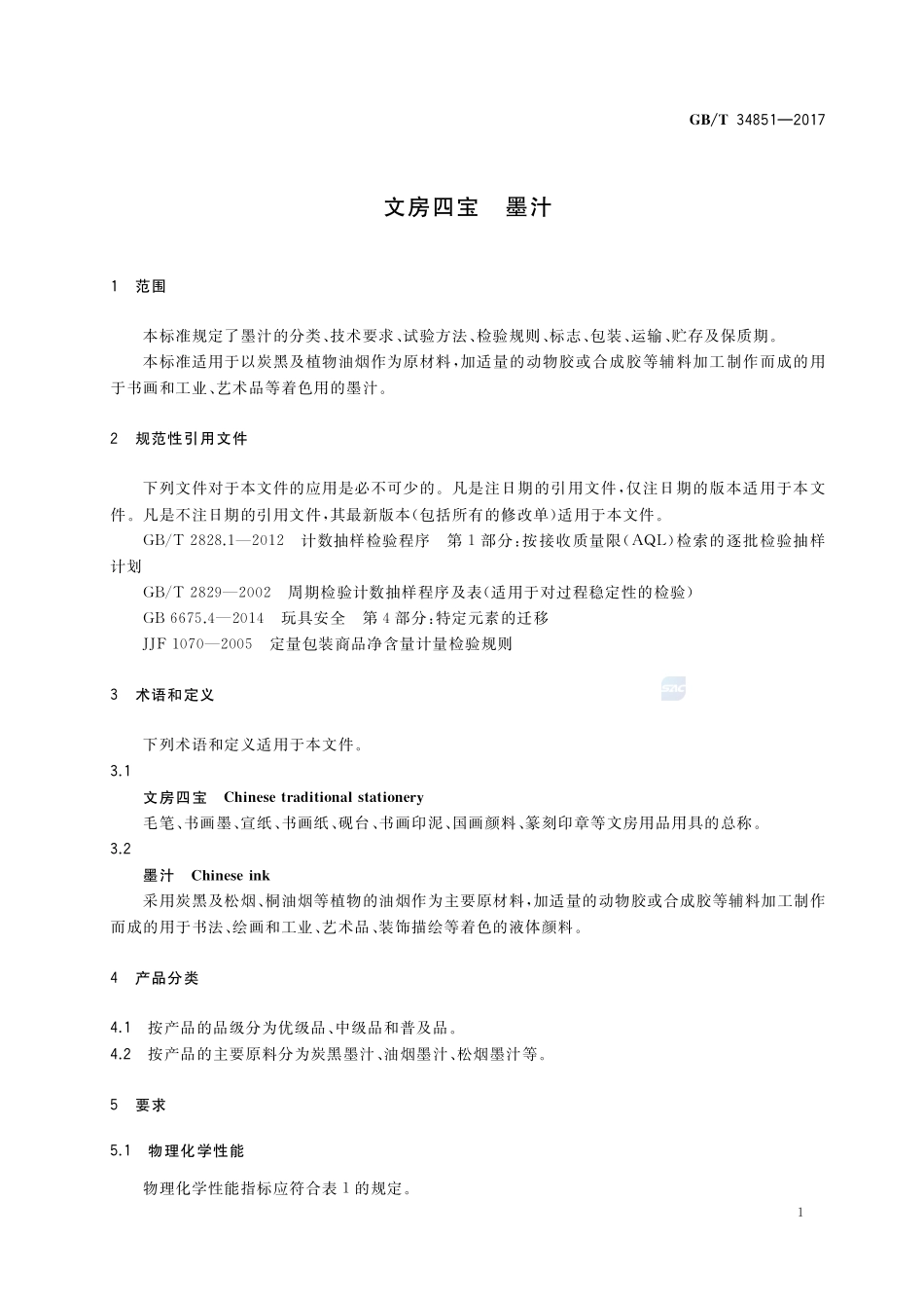 文房四宝 墨汁GBT+34851-2017.pdf_第3页