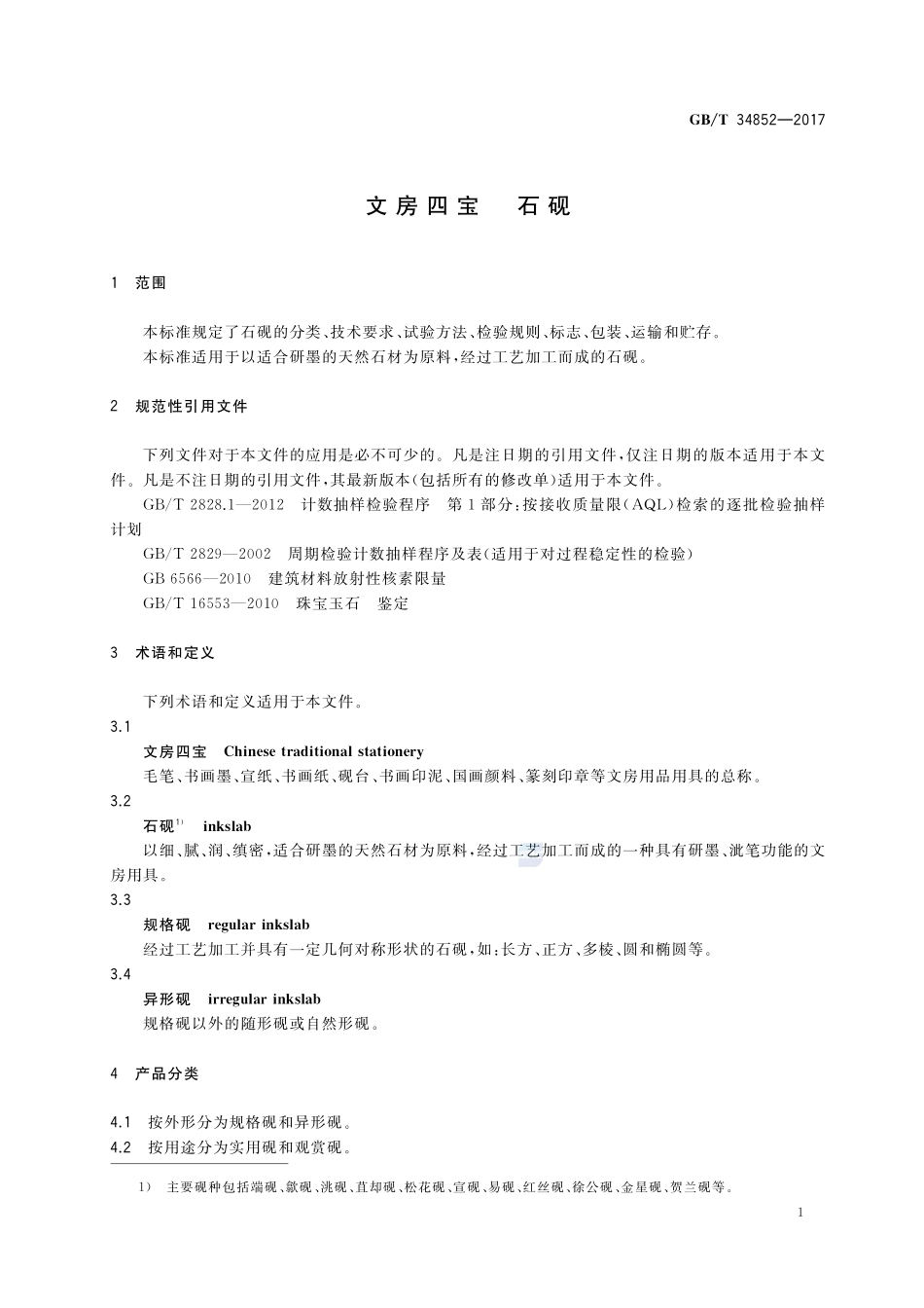 文房四宝 石砚GBT+34852-2017.pdf_第3页