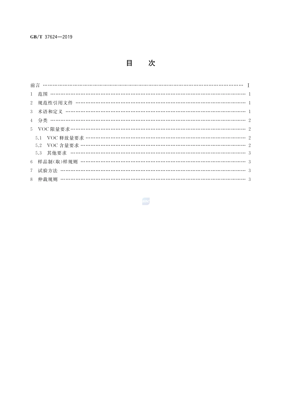 文体用品及零部件  对挥发性有机化合物(VOC)的总体要求GBT+37624-2019.pdf_第2页