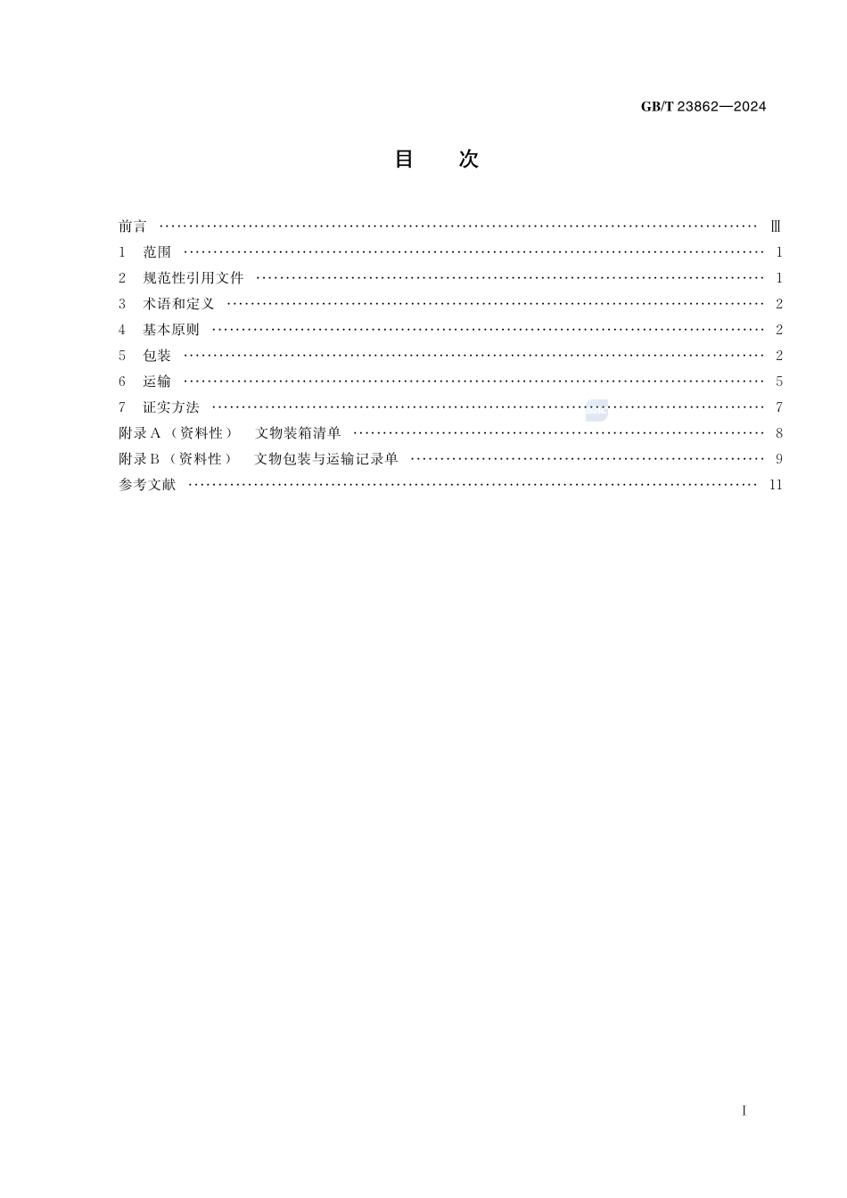 文物包装与运输规范GBT+23862-2024.pdf_第3页