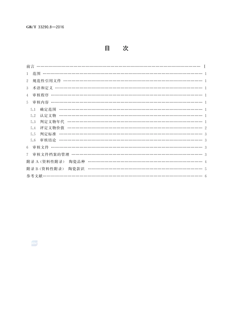 文物出境审核规范  第8部分：陶瓷33290_8-2016-gbt-cd-300.pdf_第2页
