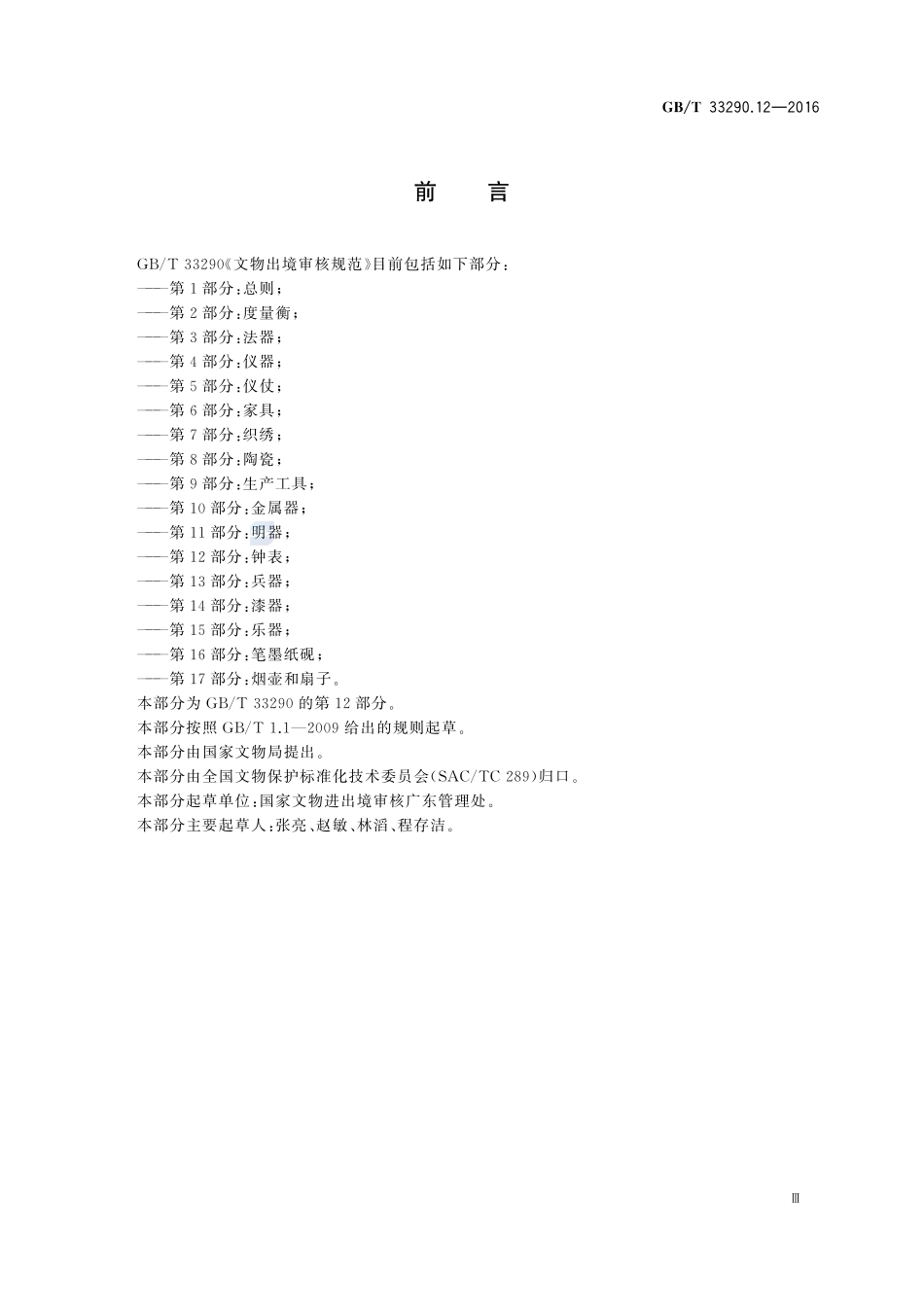 文物出境审核规范  第12部分：钟表33290_12-2016-gbt-cd-300.pdf_第3页