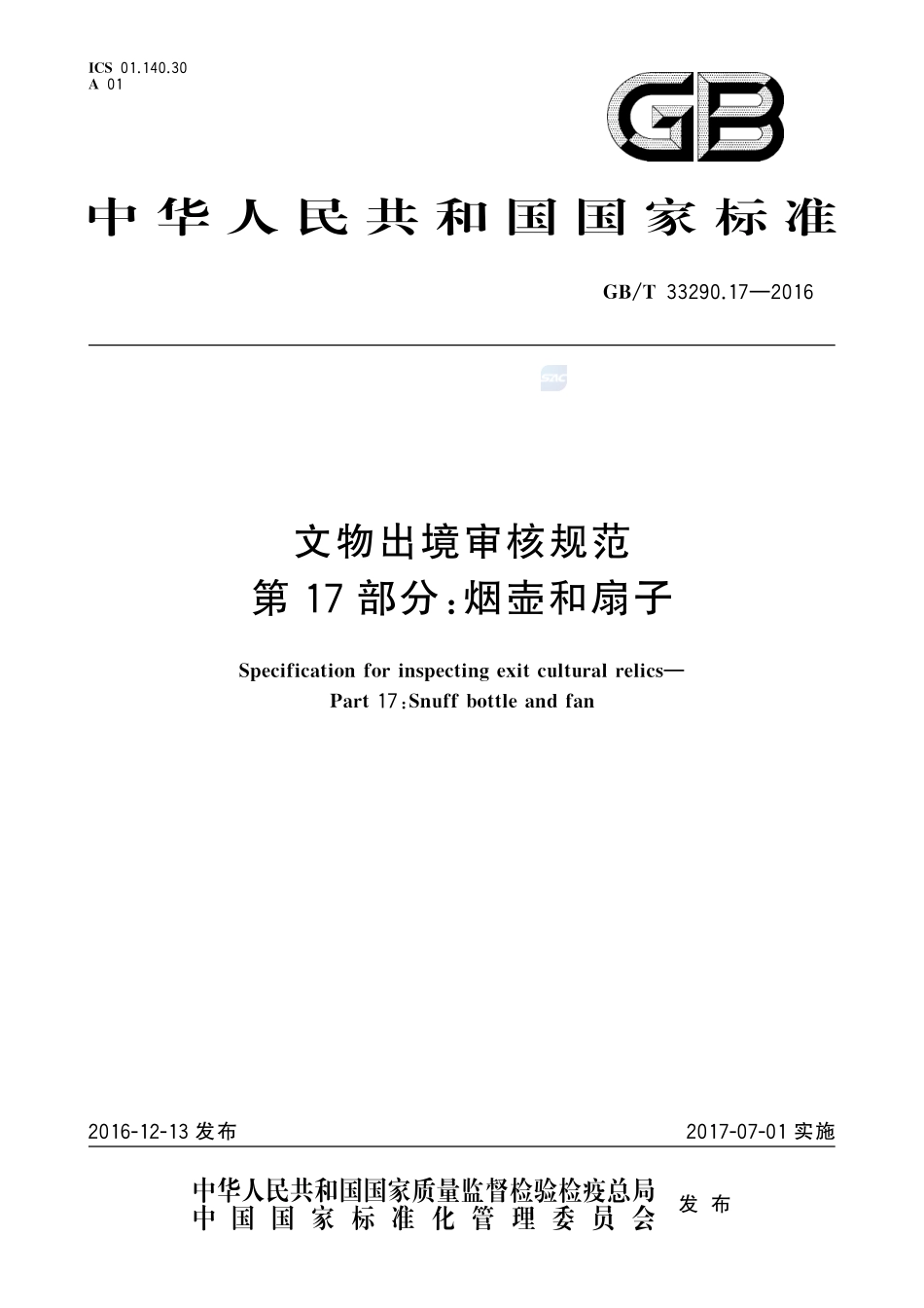 文物出境审核规范  第17部分：烟壶和扇子33290_17-2016-gbt-cd-300.pdf_第1页