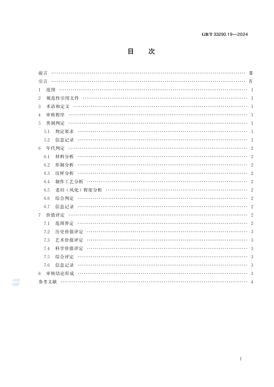 文物出境审核规范 第19部分：少数民族建筑物实物资料GBT+33290.19-2024.pdf_第3页