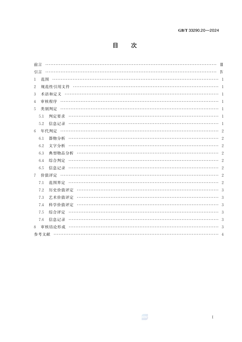 文物出境审核规范 第20部分：少数民族宗教祭祀和礼仪活动用品GBT+33290.20-2024.pdf_第3页