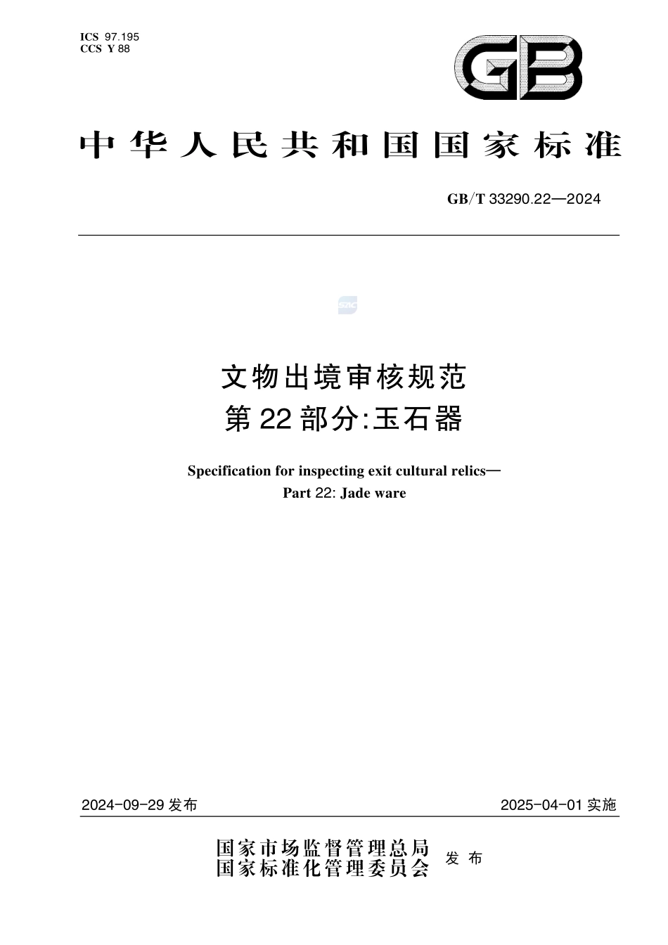 文物出境审核规范 第22部分：玉石器GBT+33290.22-2024.pdf_第1页