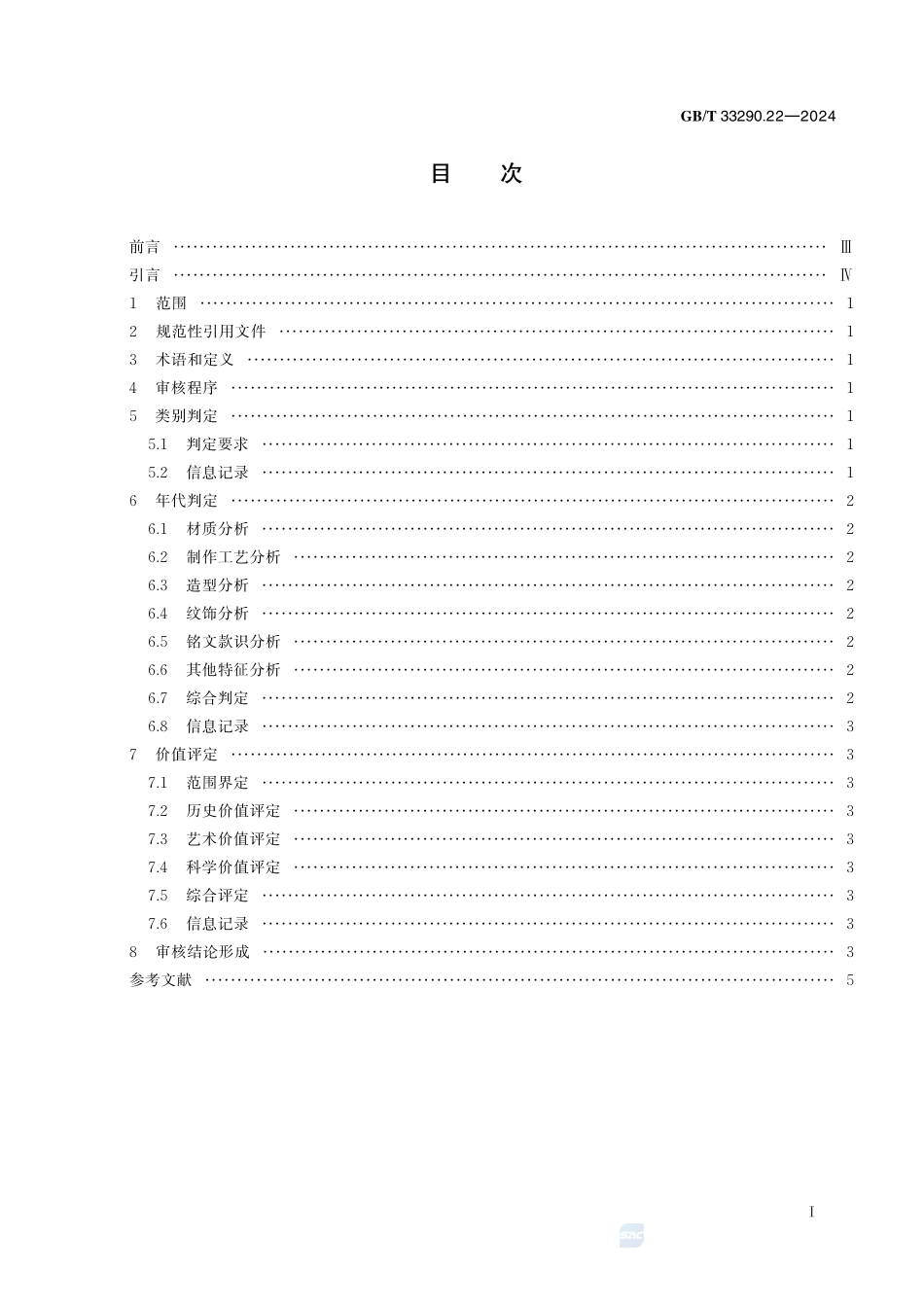 文物出境审核规范 第22部分：玉石器GBT+33290.22-2024.pdf_第3页