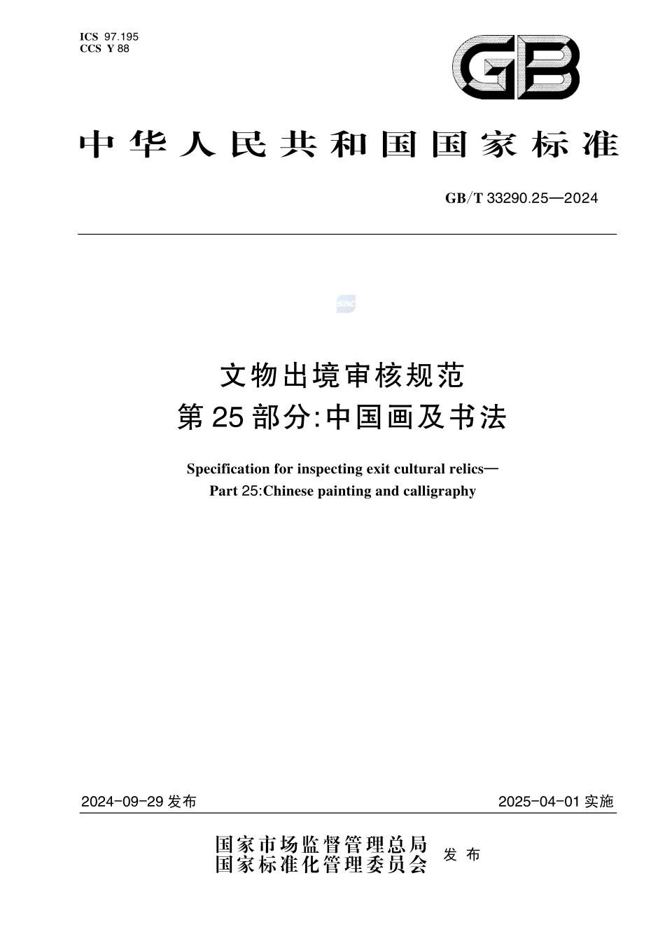 文物出境审核规范 第25部分：中国画及书法GBT+33290.25-2024.pdf_第1页
