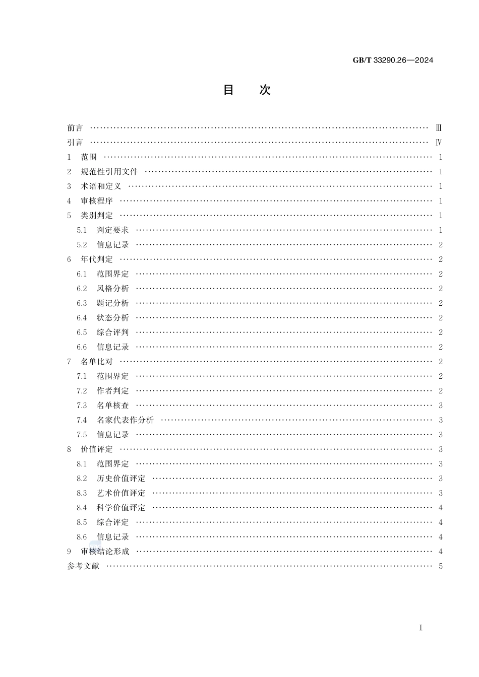文物出境审核规范 第26部分：壁画GBT+33290.26-2024.pdf_第3页