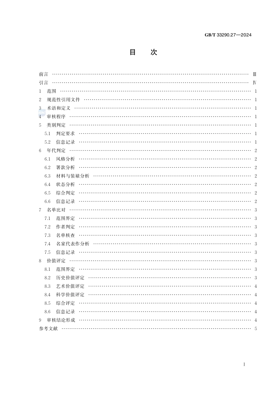 文物出境审核规范 第27部分：油画、水彩画、水粉画GBT+33290.27-2024.pdf_第3页