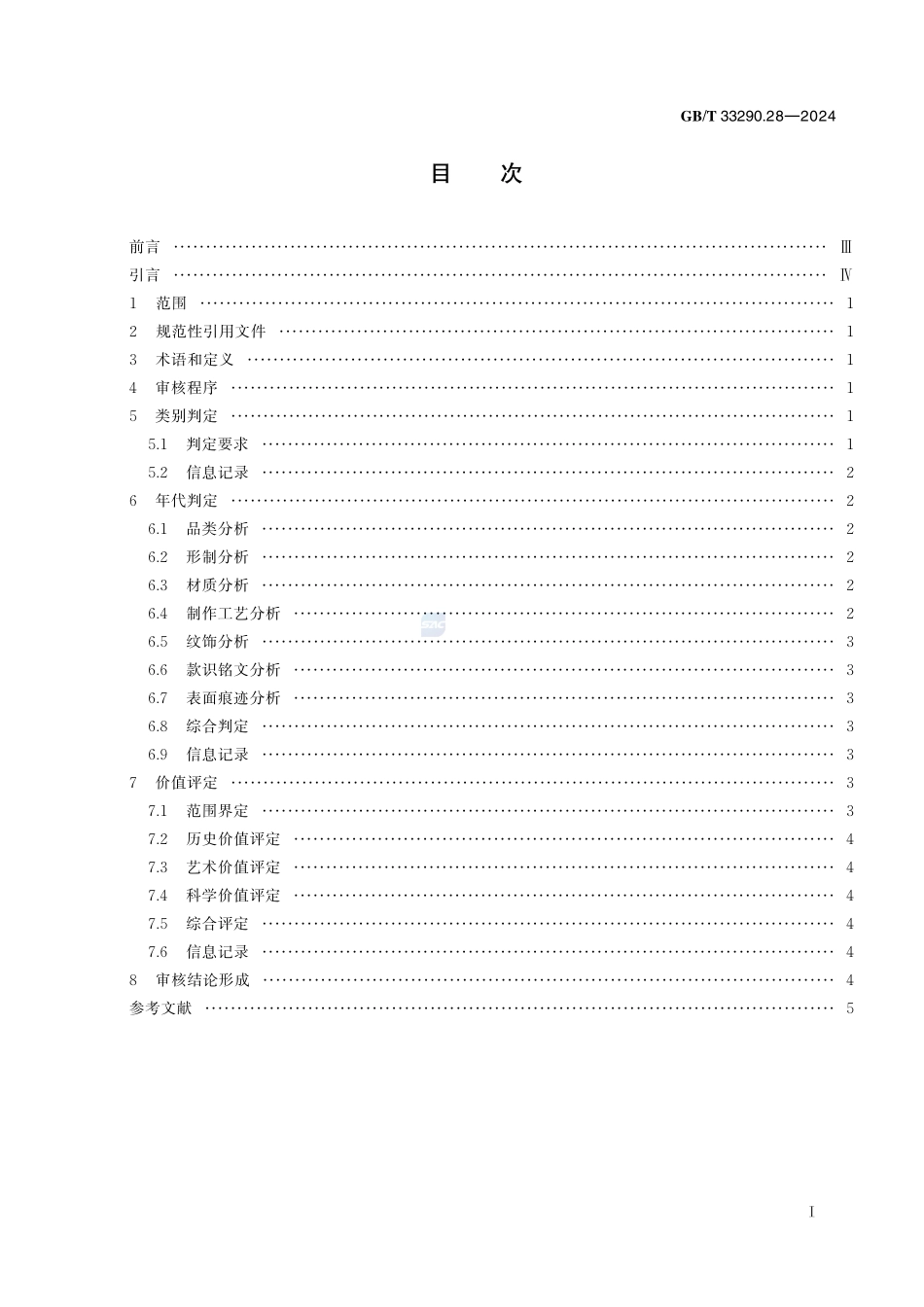 文物出境审核规范 第28部分：佩饰GBT+33290.28-2024.pdf_第3页