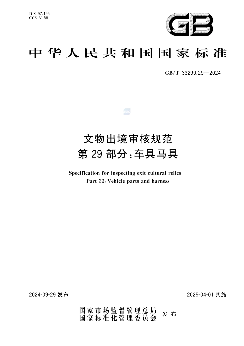 文物出境审核规范 第29部分：车具马具GBT+33290.29-2024.pdf_第1页