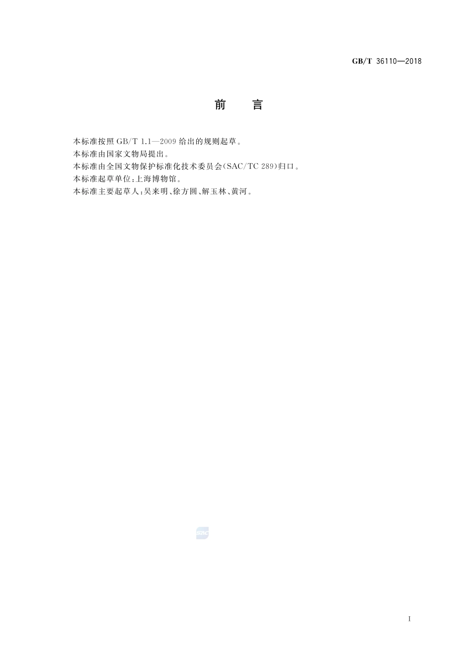 文物展柜密封性能及检测GBT+36110-2018.pdf_第3页