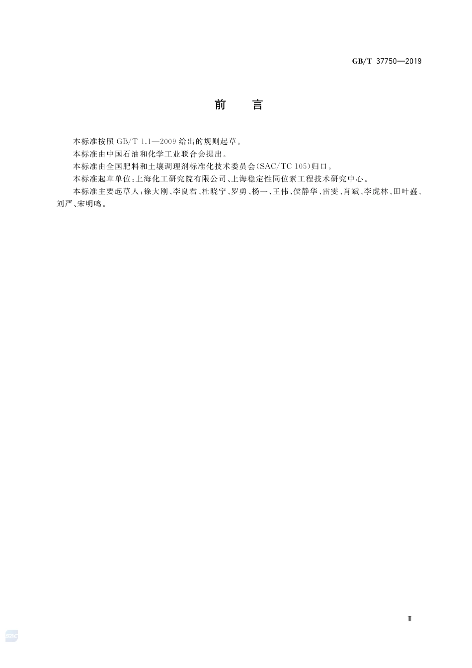 稳定同位素应用术语及产品命名规则GBT+37750-2019.pdf_第3页