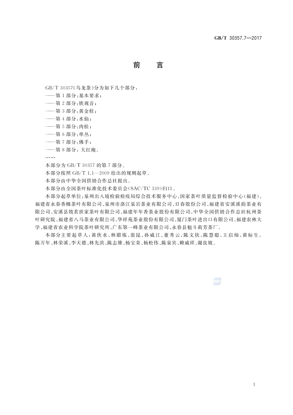 乌龙茶 第7部分：佛手GBT+30357.7-2017.pdf_第2页