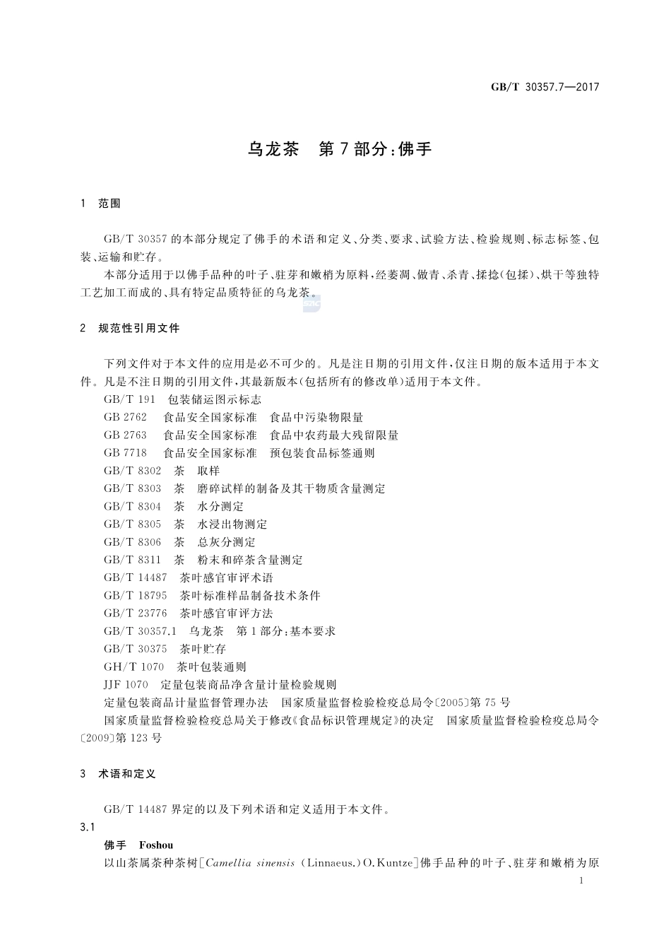 乌龙茶 第7部分：佛手GBT+30357.7-2017.pdf_第3页