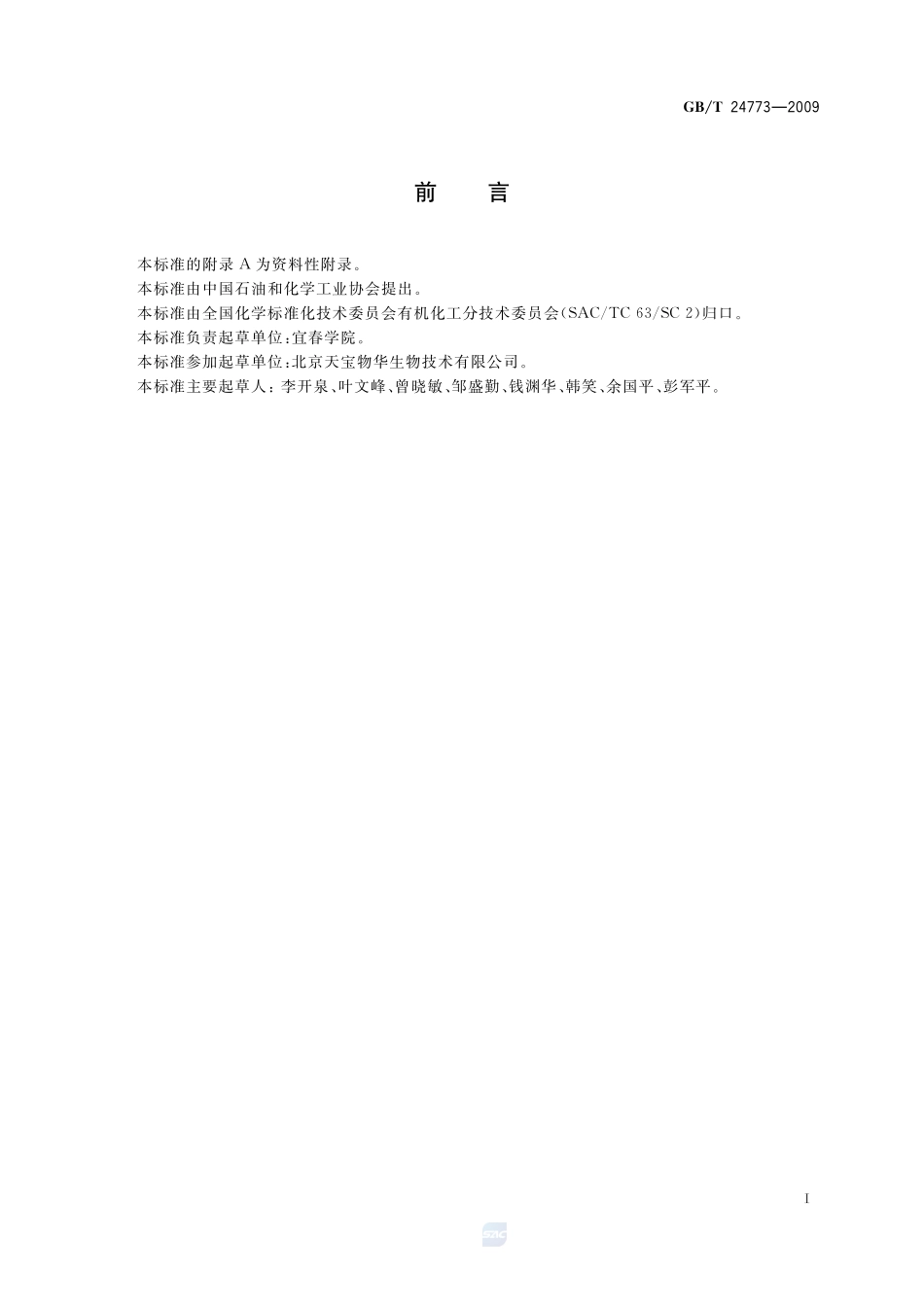 乌索酸纯度的测定  高效液相色谱法24773-2009-gbt-e-300.pdf_第2页