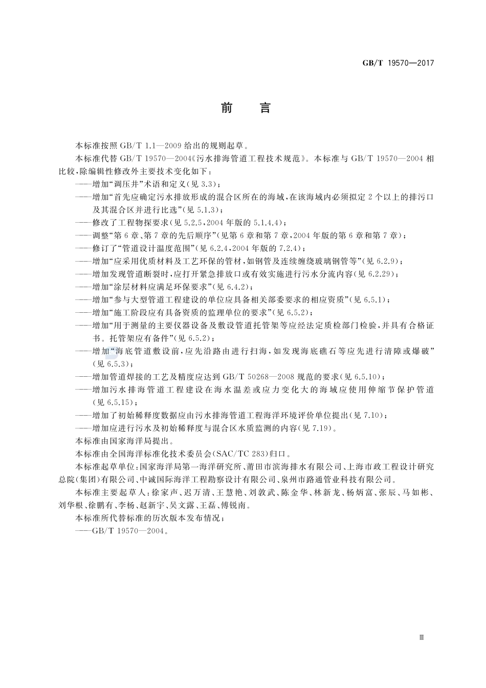 污水排海管道工程技术规范GBT+19570-2017.pdf_第3页