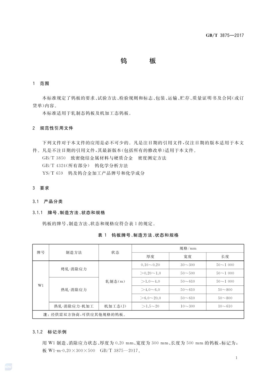 钨板GBT+3875-2017.pdf_第3页