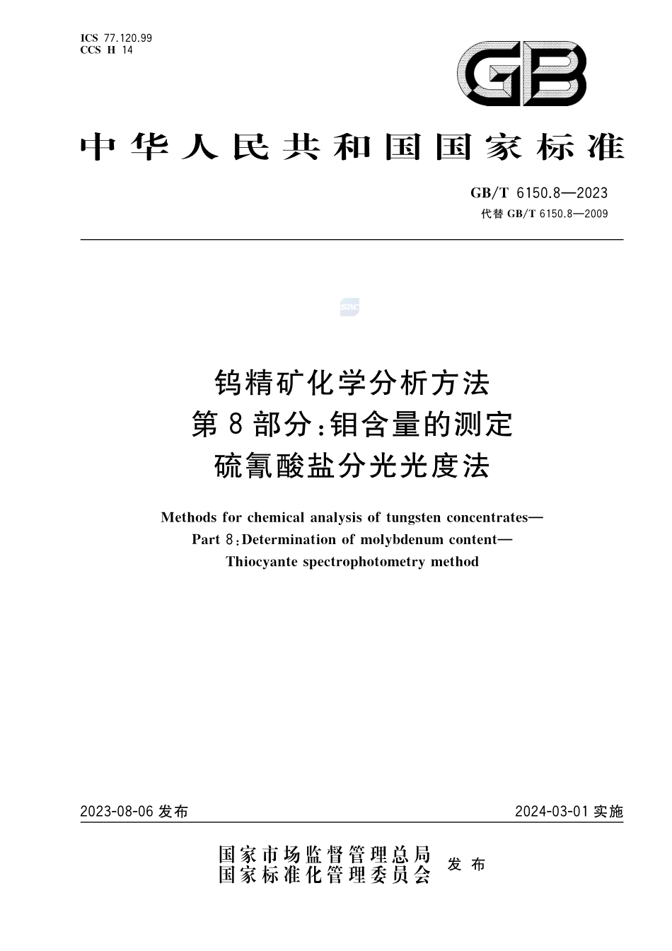 钨精矿化学分析方法  第8部分：钼含量的测定  硫氰酸盐分光光度法GBT+6150.8-2023.pdf_第1页