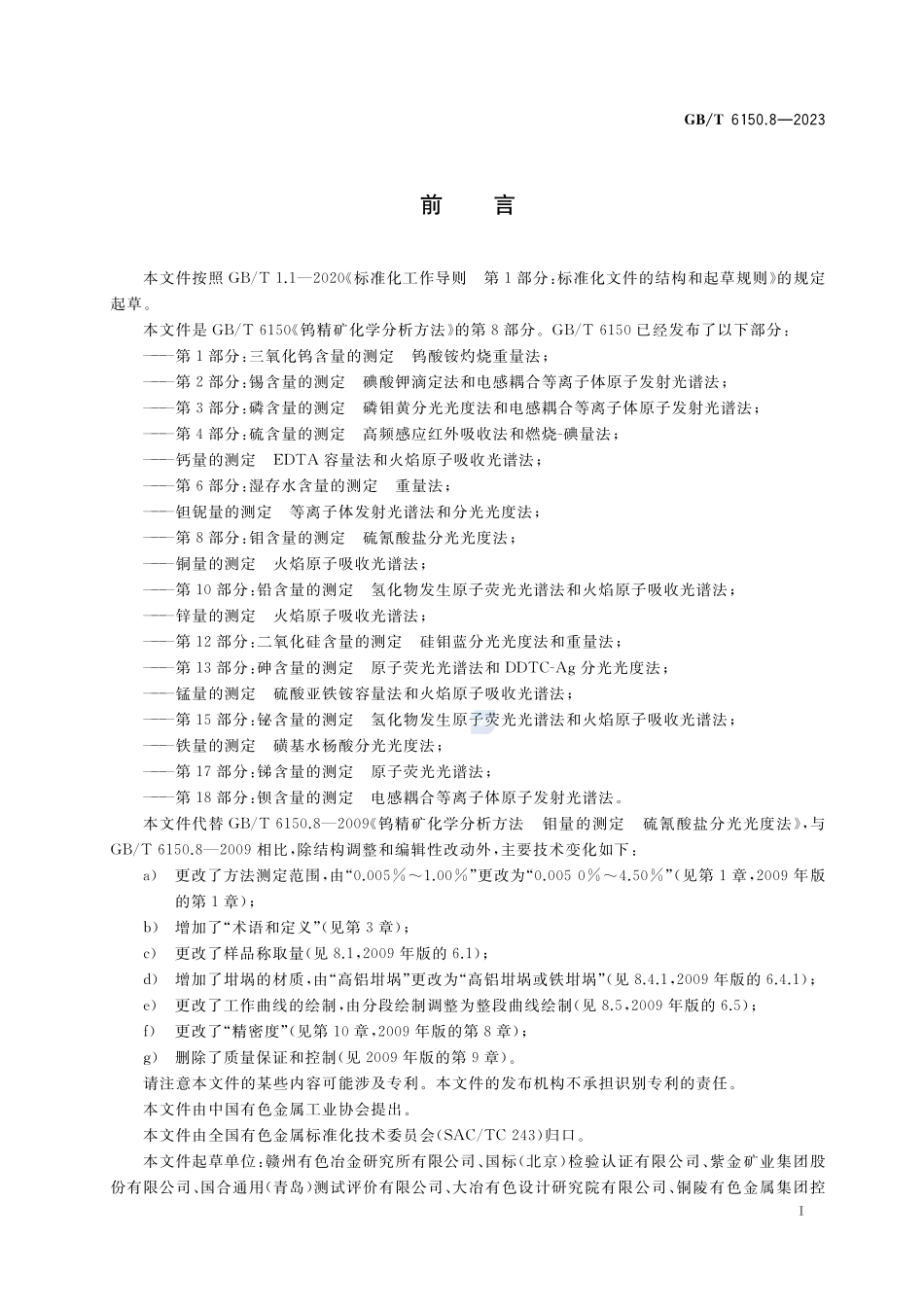 钨精矿化学分析方法  第8部分：钼含量的测定  硫氰酸盐分光光度法GBT+6150.8-2023.pdf_第2页