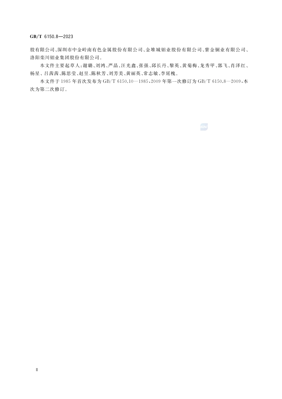 钨精矿化学分析方法  第8部分：钼含量的测定  硫氰酸盐分光光度法GBT+6150.8-2023.pdf_第3页