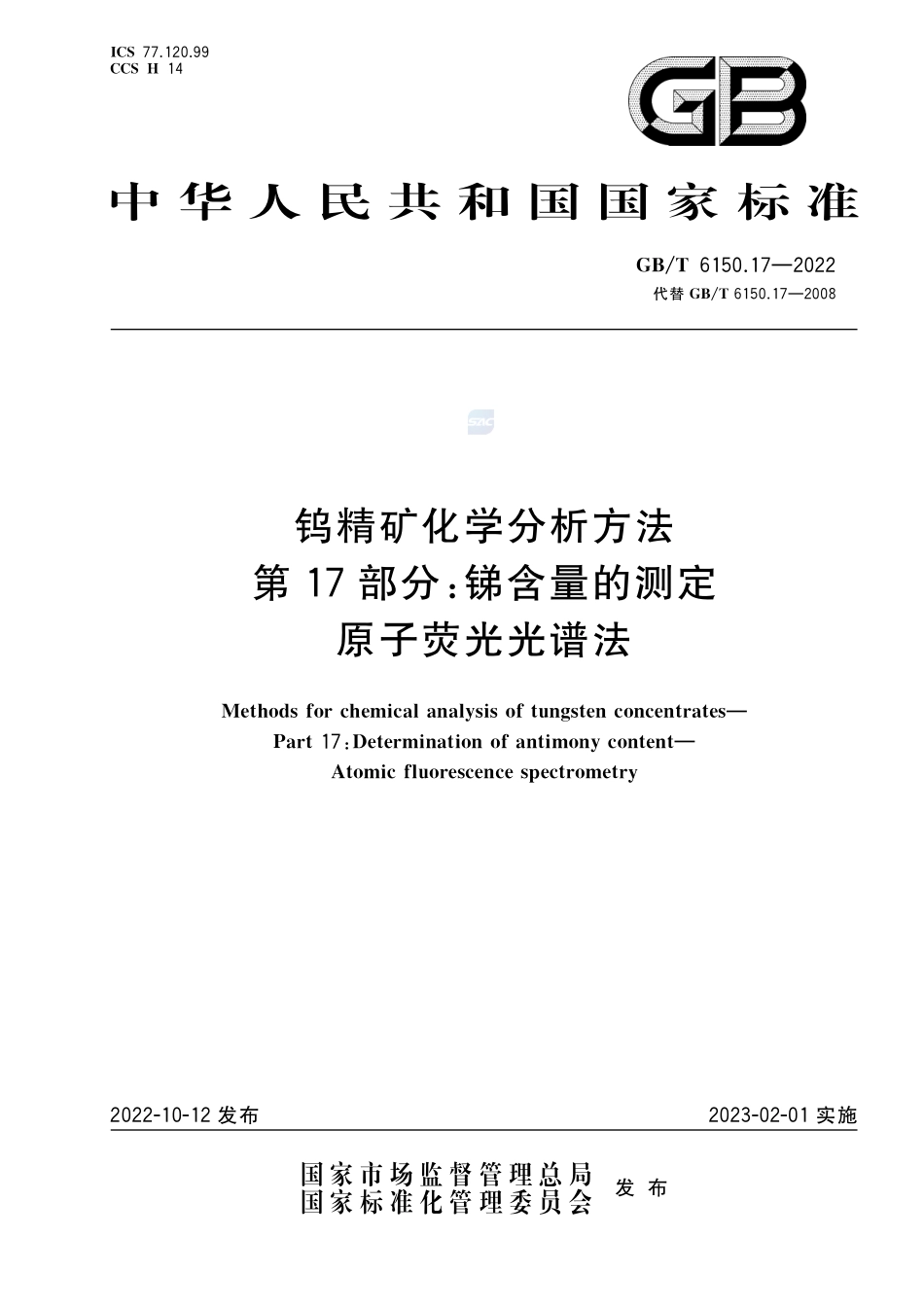 钨精矿化学分析方法  第17部分：锑含量的测定  原子荧光光谱法GBT+6150.17-2022.pdf_第1页