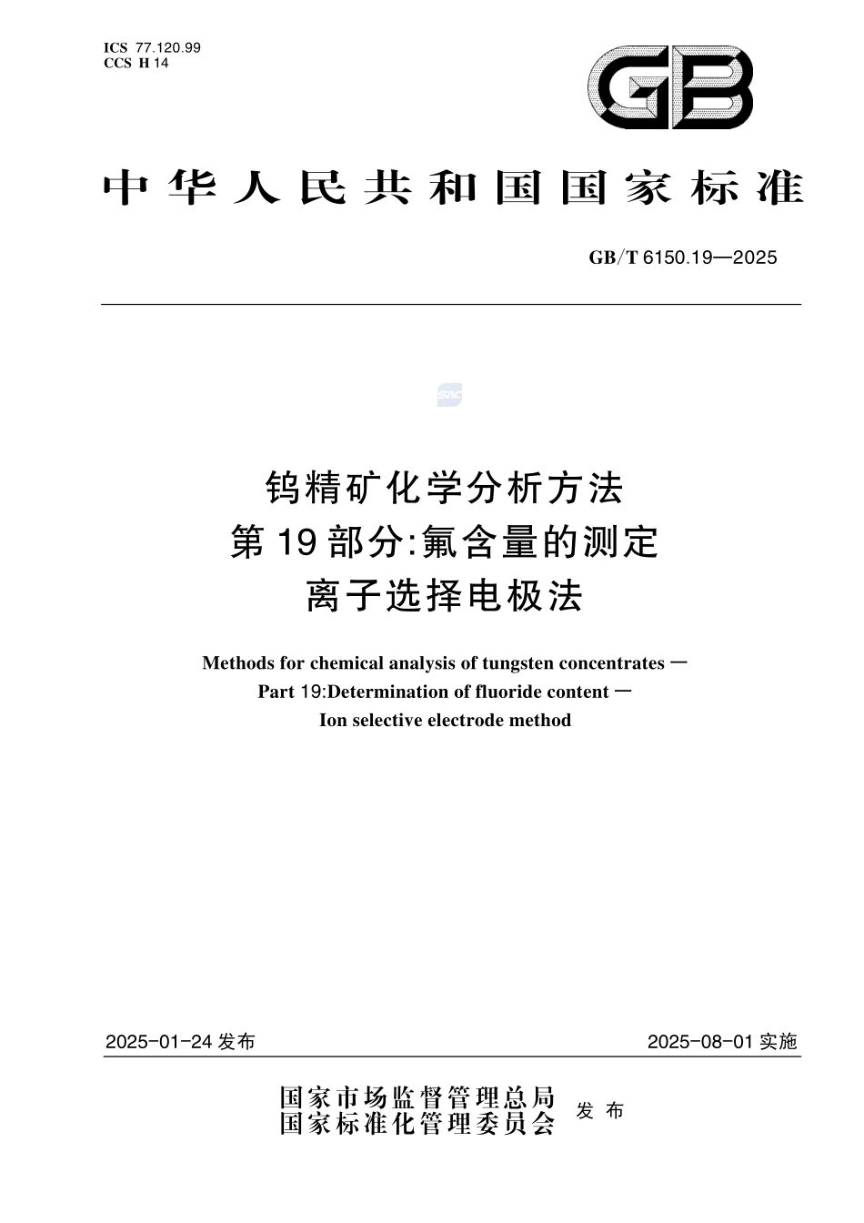 钨精矿化学分析方法  第19部分：氟含量的测定   离子选择电极法GBT+6150.19-2025.pdf_第1页