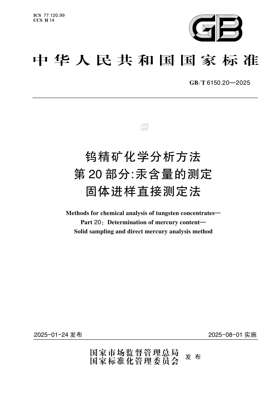 钨精矿化学分析方法  第20部分：汞含量的测定  固体进样直接测定法GBT+6150.20-2025.pdf_第1页