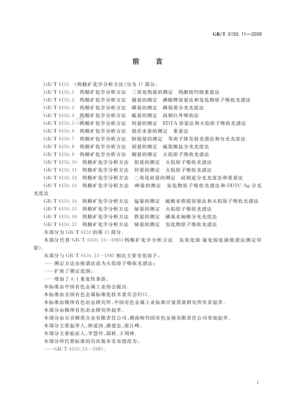 钨精矿化学分析方法  锌量的测定  火焰原子吸收光谱法6150_11-2008-gbt-e-300.pdf_第3页
