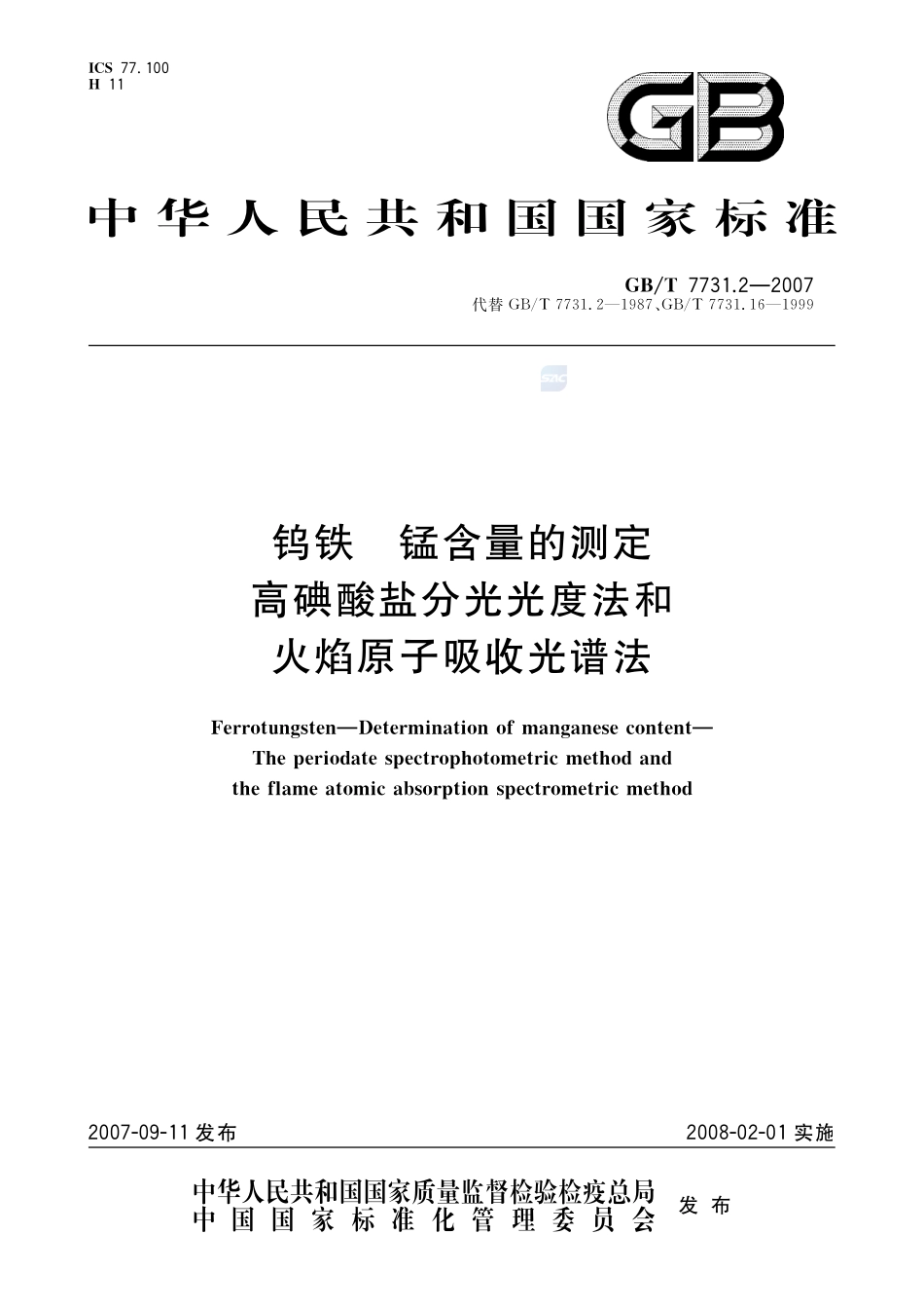 钨铁 锰含量的测定  高碘酸盐分光光度法和火焰原子吸收光谱法7731_2-2007-gbt-e-300.pdf_第1页