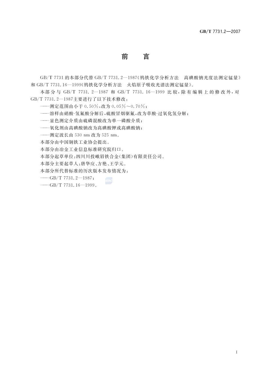 钨铁 锰含量的测定  高碘酸盐分光光度法和火焰原子吸收光谱法7731_2-2007-gbt-e-300.pdf_第3页