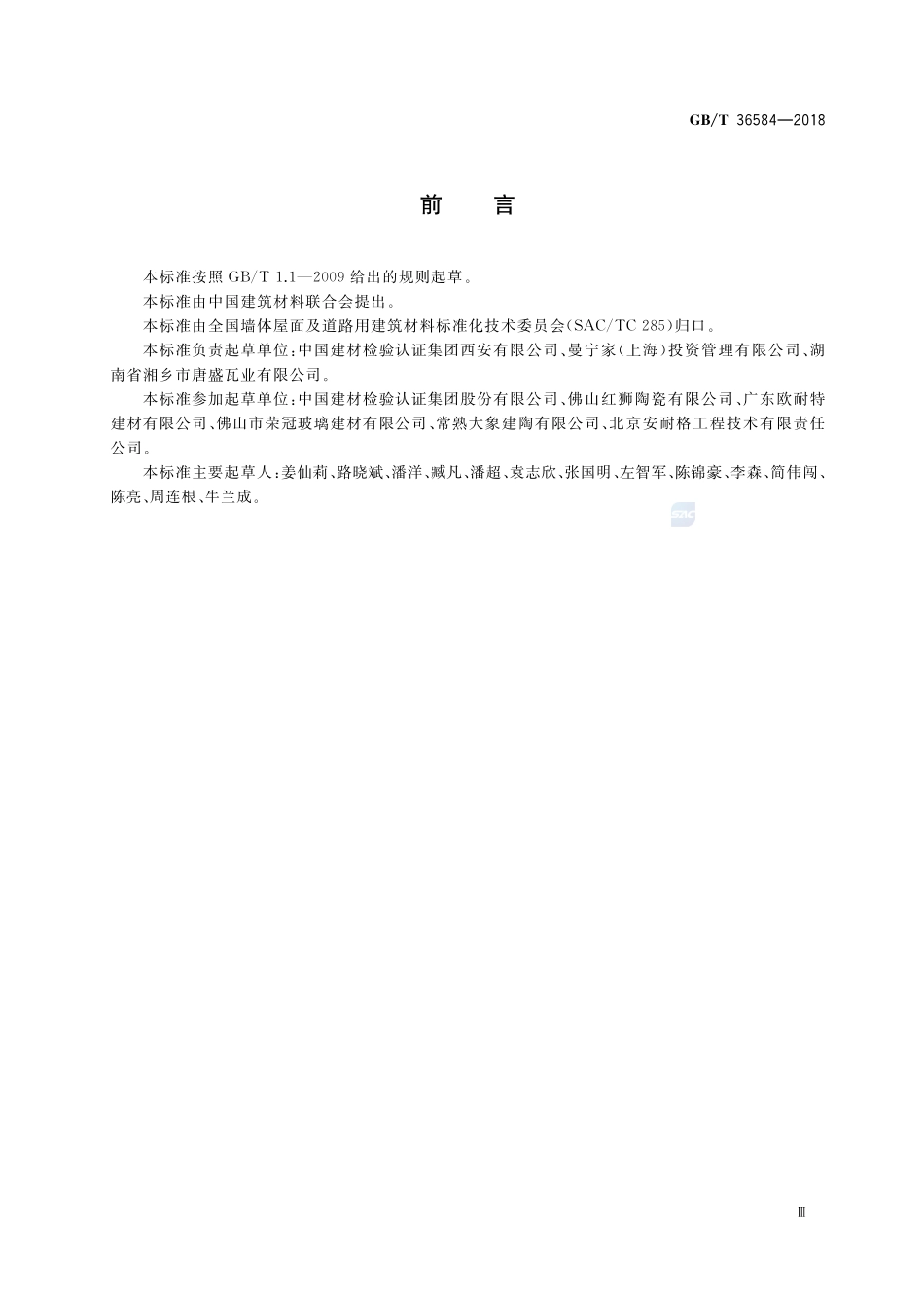 屋面瓦试验方法GBT+36584-2018.pdf_第3页
