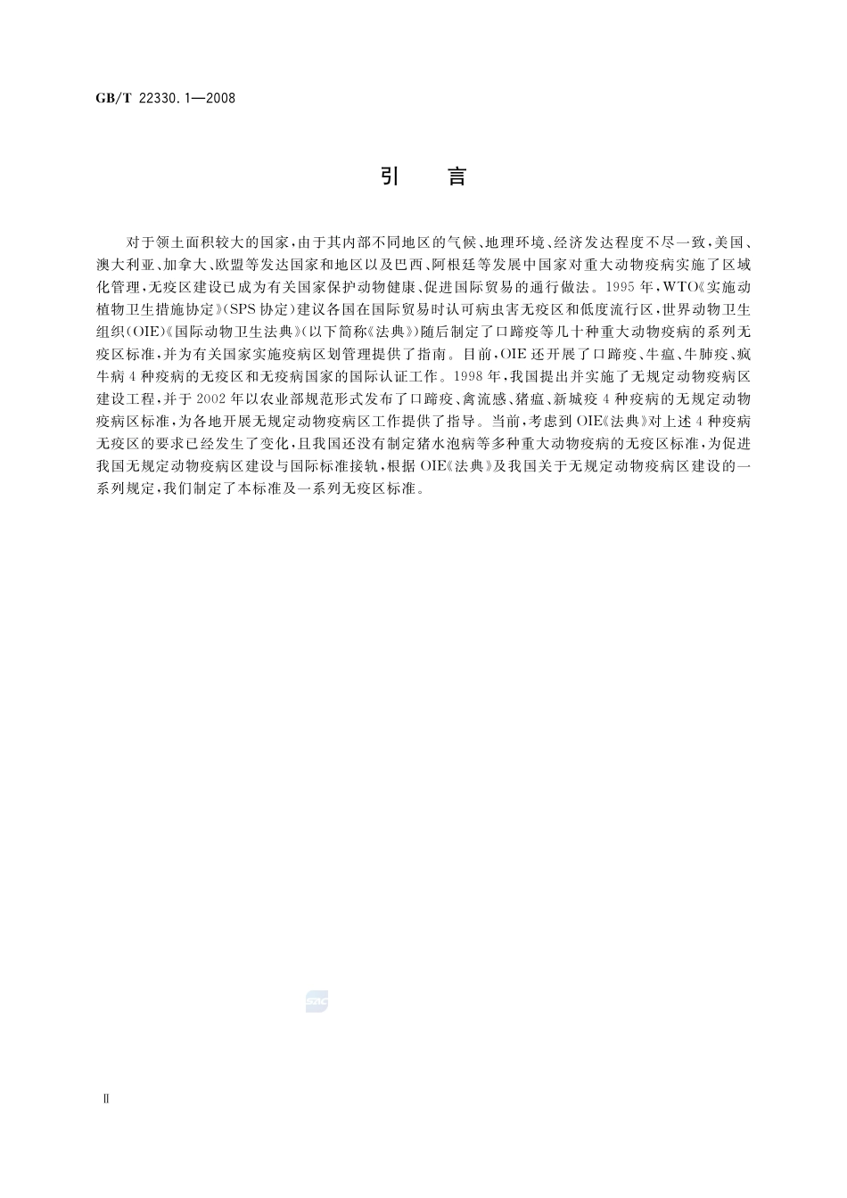 无规定动物疫病区标准  第1部分：通则22330_1-2008-gbt-e-300.pdf_第3页