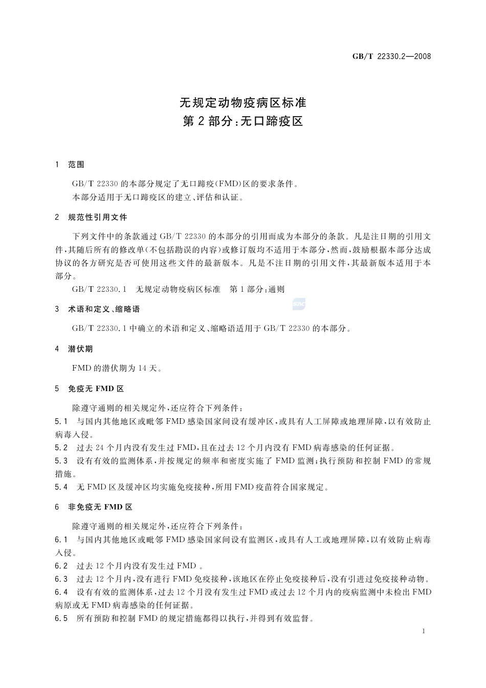 无规定动物疫病区标准  第2部分：无口蹄疫区22330_2-2008-gbt-e-300.pdf_第3页