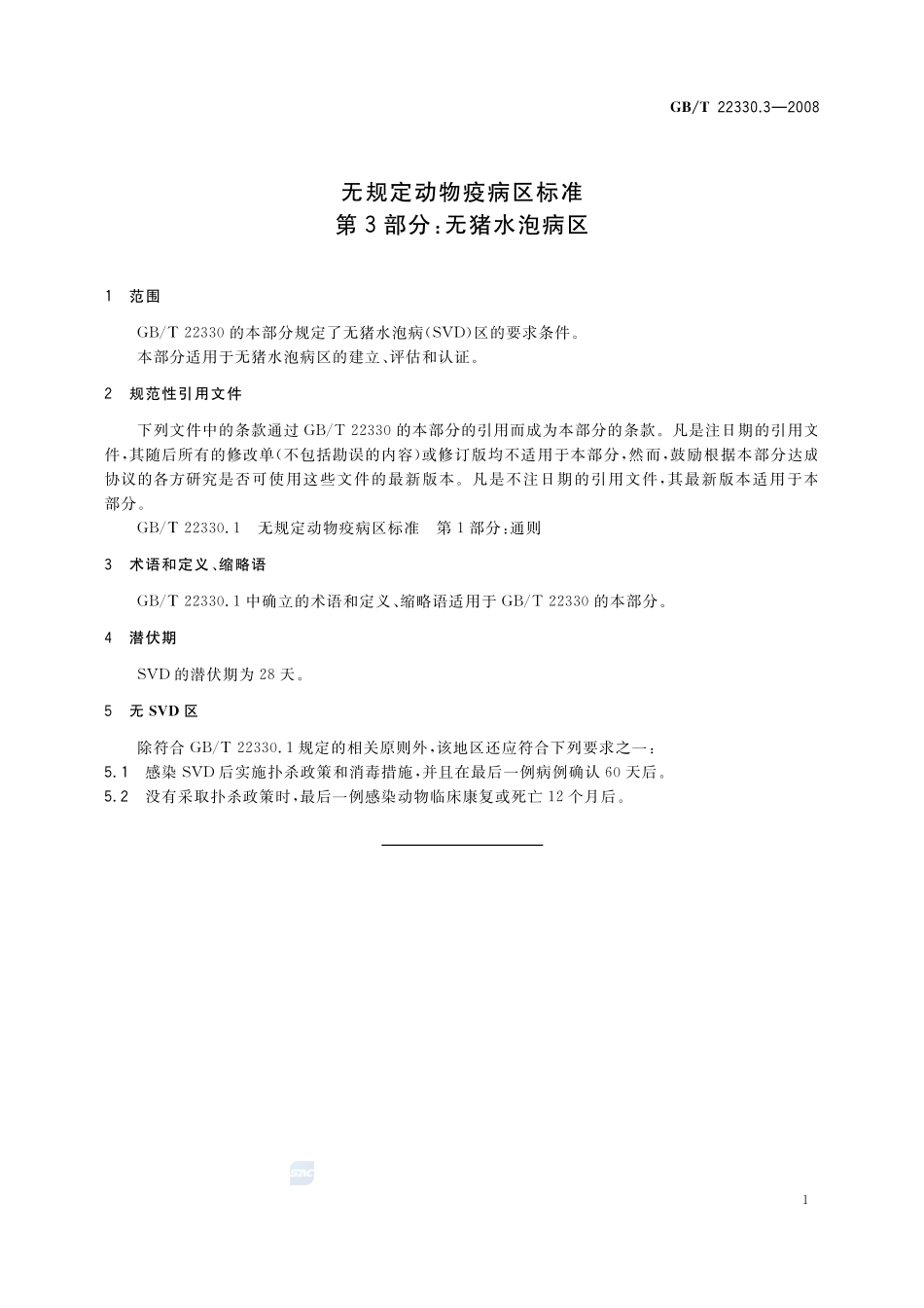 无规定动物疫病区标准  第3部分：无猪水泡病区22330_3-2008-gbt-e-300.pdf_第3页