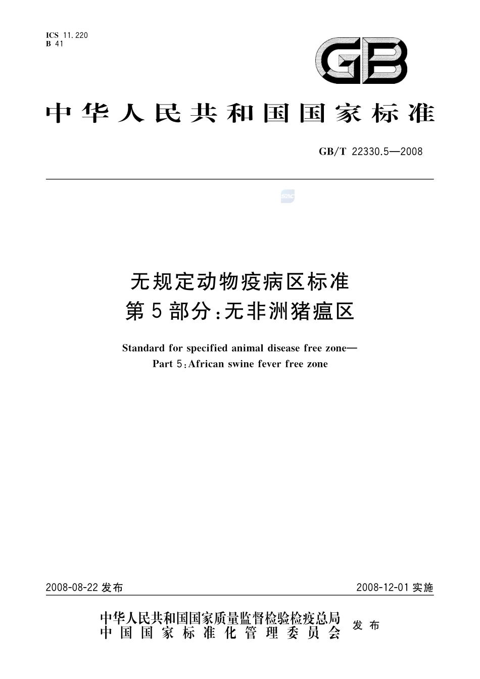 无规定动物疫病区标准  第5部分：无非洲猪瘟区22330_5-2008-gbt-e-300.pdf_第1页