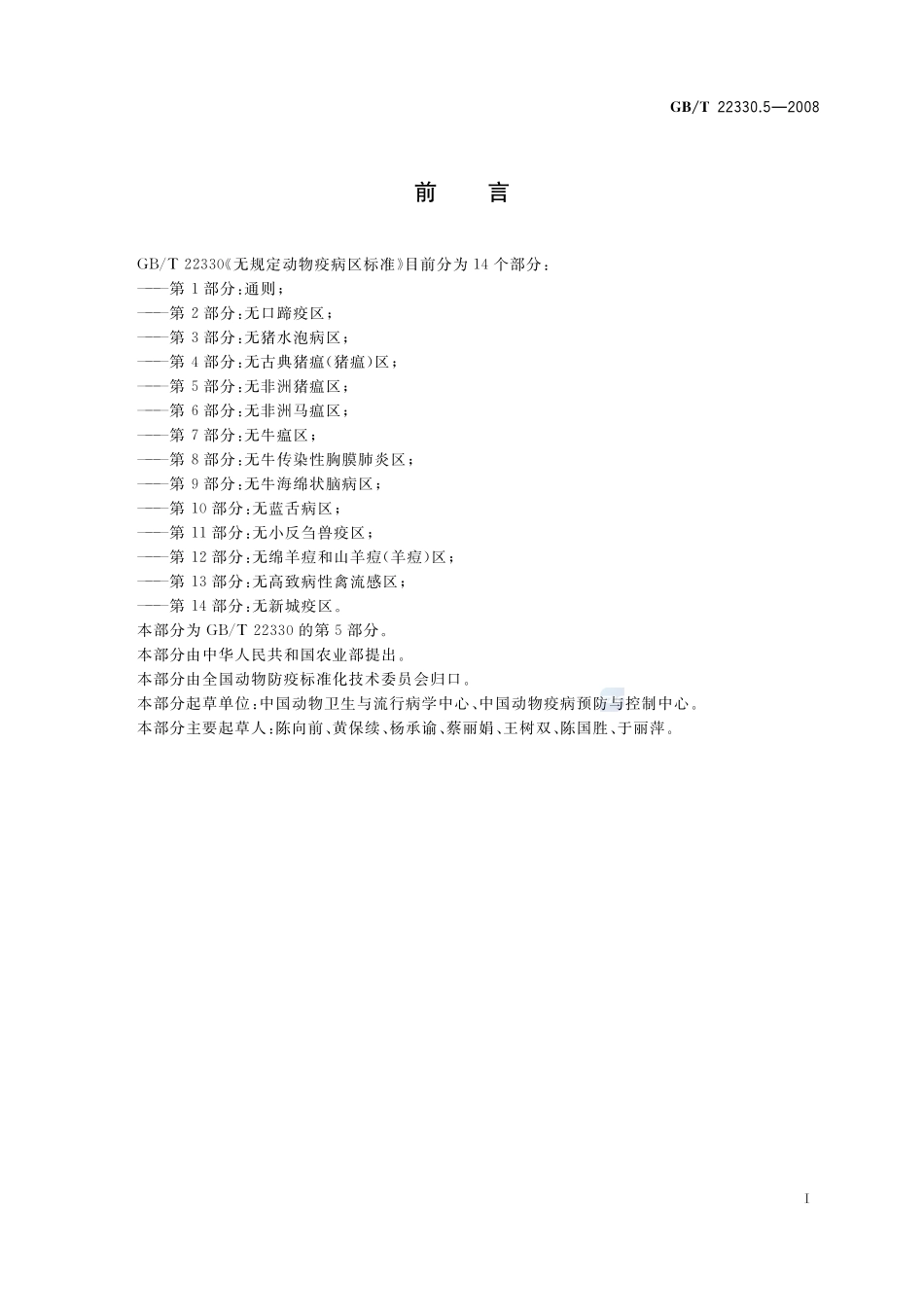无规定动物疫病区标准  第5部分：无非洲猪瘟区22330_5-2008-gbt-e-300.pdf_第2页