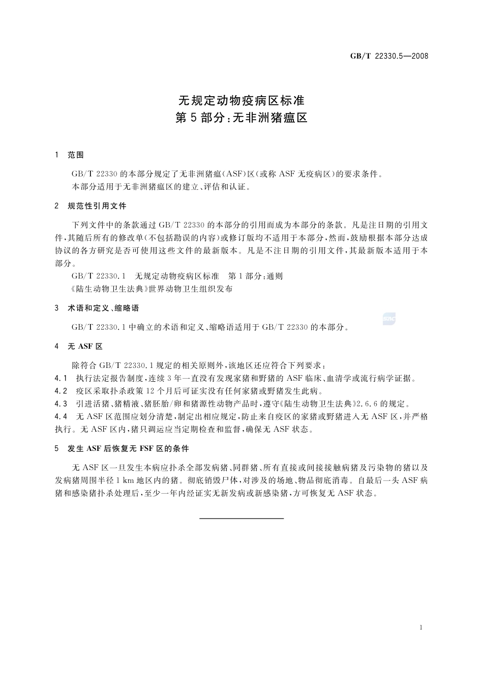 无规定动物疫病区标准  第5部分：无非洲猪瘟区22330_5-2008-gbt-e-300.pdf_第3页