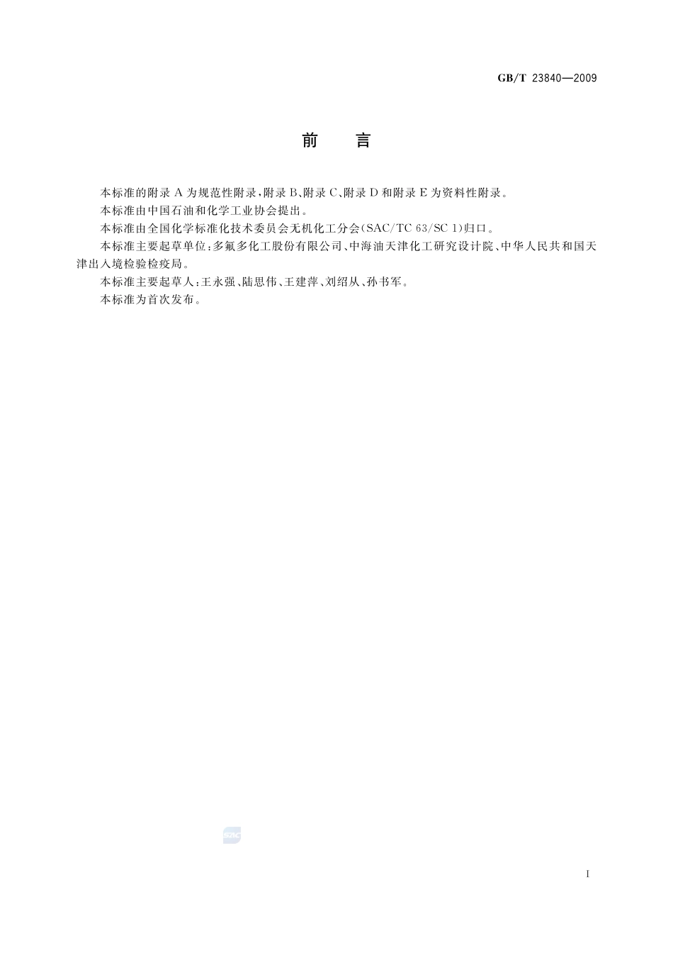 无机化工产品  电位滴定法通则23840-2009-gbt-e-300.pdf_第2页